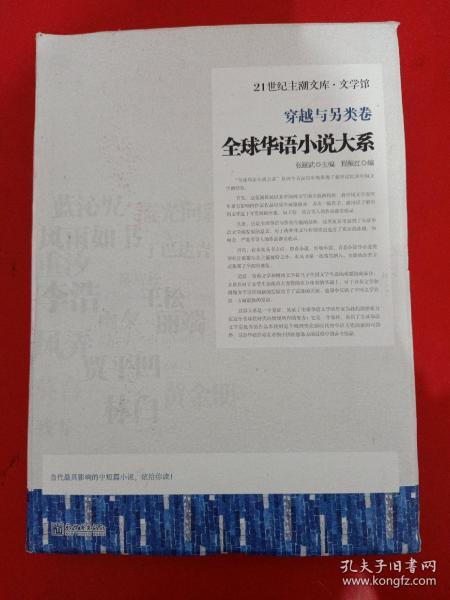 全球华语小说大系-《穿越与另类卷》