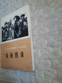 一九七四年全国美术作品展览：版画 图录