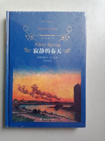 经典译林：寂静的春天（教育部部编教材初中语文八年级上推荐阅读）