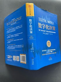 数字化决策