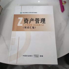 岗位资格认证考试系列教材 资产管理