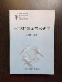 张谷若翻译艺术研究