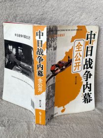 中日战争内幕全公开