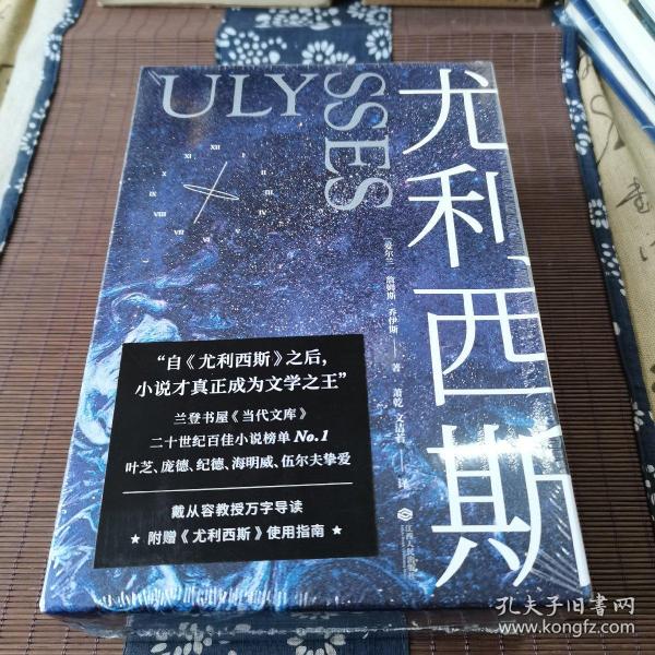 尤利西斯：全2册（附赠“布鲁姆日”漫游图，收入18副手绘插图，乔伊斯研究专家复旦戴从容教授万字导读）