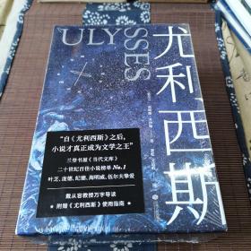 尤利西斯：全2册（附赠“布鲁姆日”漫游图，收入18副手绘插图，乔伊斯研究专家复旦戴从容教授万字导读）