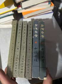 金陵春梦1–6（全六册）