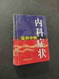 内科症状鉴别诊断
