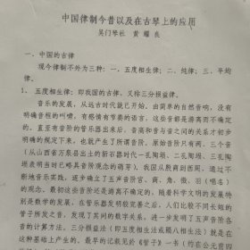 古琴 中国律制今昔以及古琴上的应用 吴门琴社 黄耀良