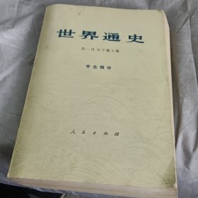 世界通史 中古部分