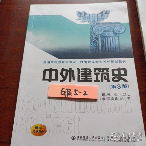 中外建筑史（第3版）/普通高等教育建筑及工程管理类专业系列规划教材