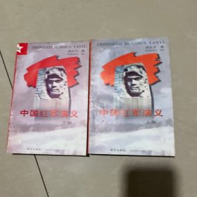 中国红军演义（上下两册全）