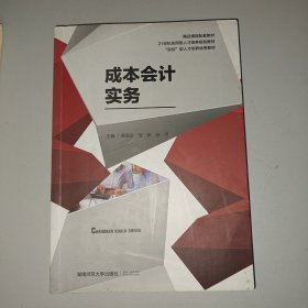 成本会计实务