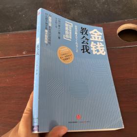 金钱教会我：如何快速实现财务自由