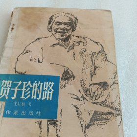 贺子珍的路