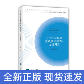 司法社会问题实践模式操作：访谈调查