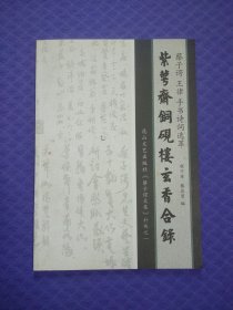 紫萼斋铜砚楼玄香合录 蔡子谔文集（全30卷）补佚之一