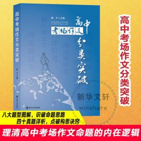 高中场作文分类突破 中学作文 陆 新华正版