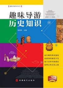 趣味导游历史知识（2019经典插图版）