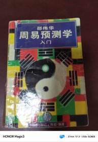 周易预测学入门