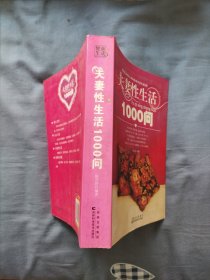 夫妻性生活1000问