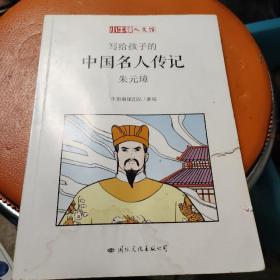 写给孩子的中国名人传记：朱元璋/小牛顿人文馆