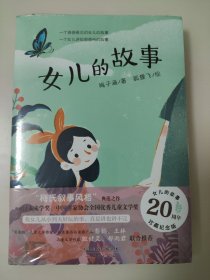 女儿的故事