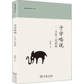 子学略说——子学三序讲疏(椿楸园著作系列)