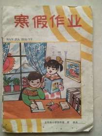 五年制小学四年级：寒假作业