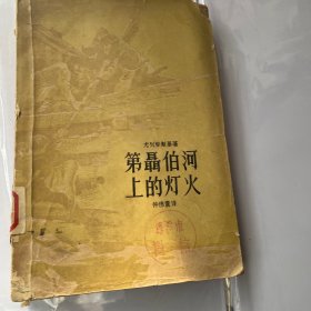 第聂伯河上的灯火