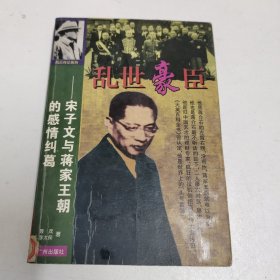 乱世豪臣:宋子文与蒋家王朝的感情纠葛