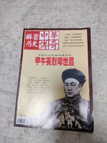 中华传奇解密历史 甲午英烈邓世昌