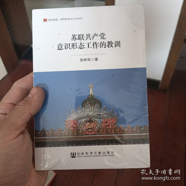 苏联共产党意识形态工作的教训