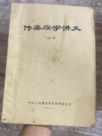 传染病学讲义