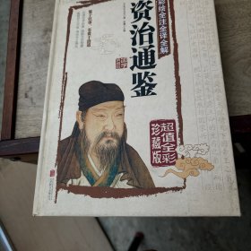 彩绘全注全译全解资治通鉴: