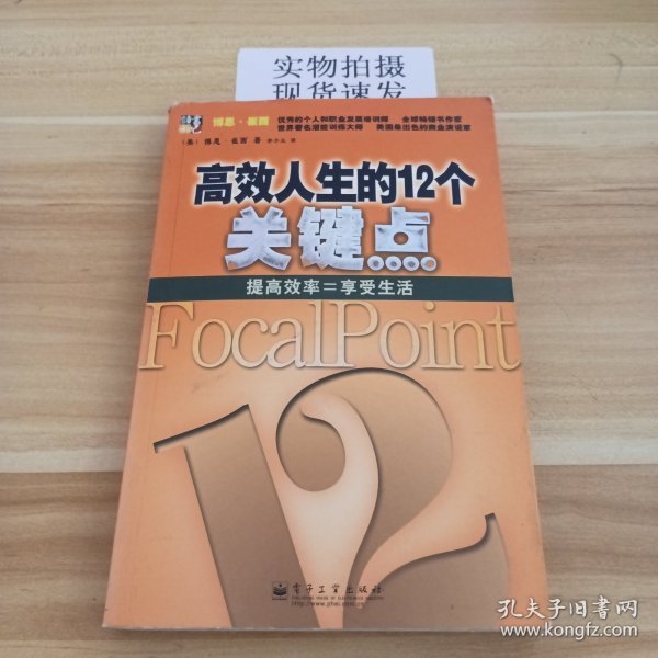 高效人生的12个关键点