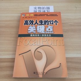 高效人生的12个关键点