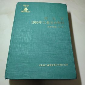 河北省1985年工业普查资料（基础资料篇 第三册）