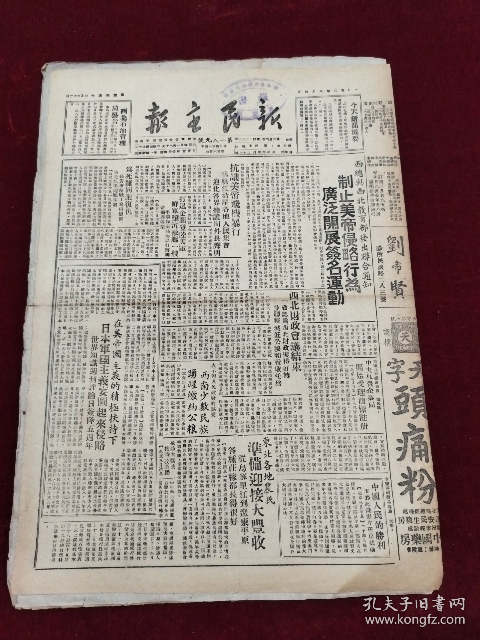 新民主报1950年9月4日 刘希贤 头痛粉药品广告 东北 西南 西北 郑广轩 宁子祥 尚作孚 普济丸药品广告 李子高 三毛流浪记 鹿胎冷香丸药品广告 张淑芹 杨崙 赵文瑞