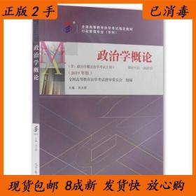 全3本自考教材003120312政治学概论自考教材+一考通题库+自考通试卷