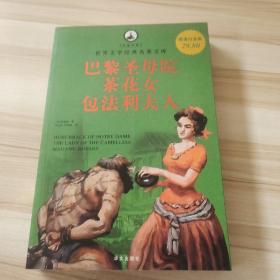 名家名译·世界文学经典名著文库：巴黎圣母院·茶花女·包法利夫人（超值白金版）