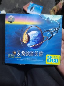 发烧试音天碟(3CD)