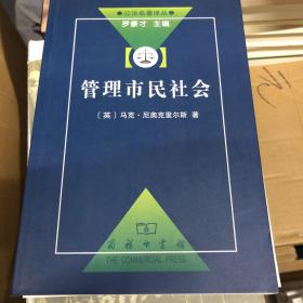 管理市民社会：国家权力理论探讨