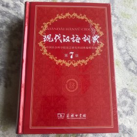 现代汉语词典（第七版）全新未开封，有正版查询码