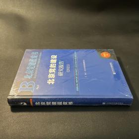 北京党建蓝皮书：北京党的建设研究报告（2021）