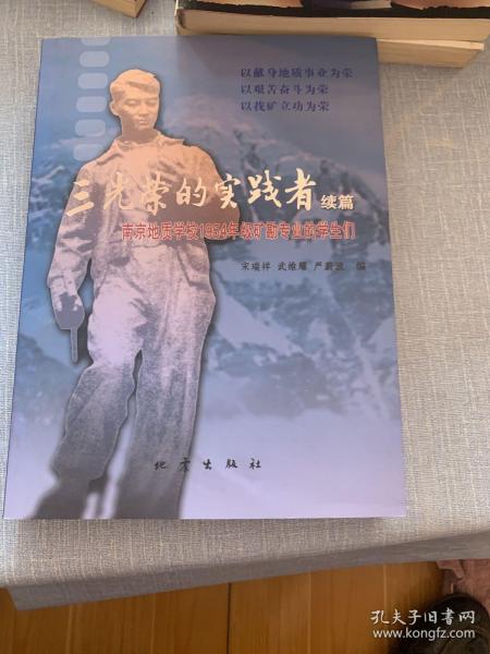 三光荣的实践者.续篇.南京地质学校1954年级矿斟专业的学生们