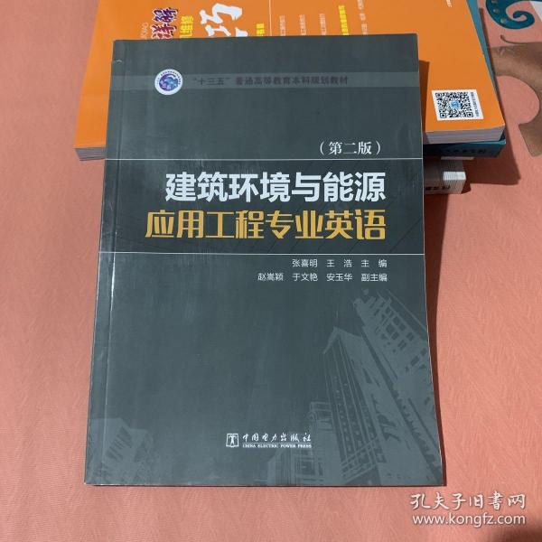 “十三五”普通高等教育本科规划教材 建筑环境与能源应用工程专业英语（第二版）