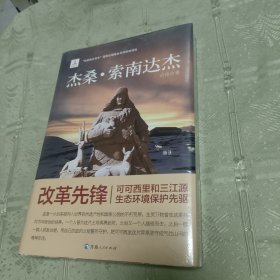 杰桑·索南达杰