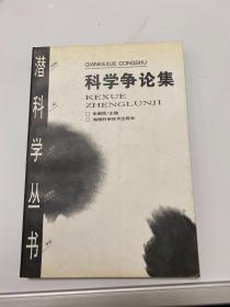 科学争论集
 【存放15层】