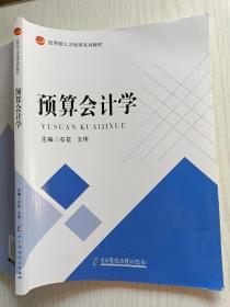 预算会计学 石花 王伟 电子科技大学出版社