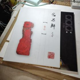 名不轩（卷1.2）2本合售